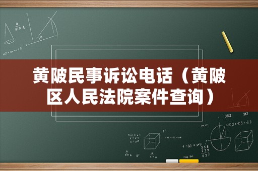 黃陂民事訴訟電話（黃陂區人民法院案件查詢）