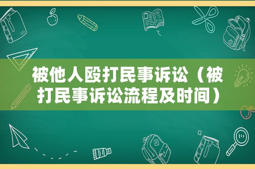 被他人毆打民事訴訟（被打民事訴訟流程及時間）