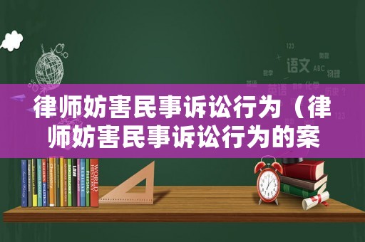 律師妨害民事訴訟行為（律師妨害民事訴訟行為的案例）