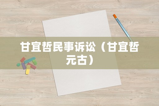 甘宜哲民事訴訟（甘宜哲元古）