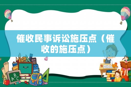催收民事訴訟施壓點（催收的施壓點）