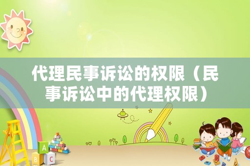 代理民事訴訟的權限（民事訴訟中的代理權限）