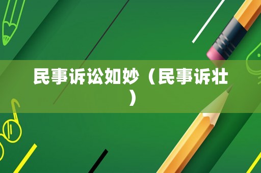 民事訴訟如妙（民事訴壯）