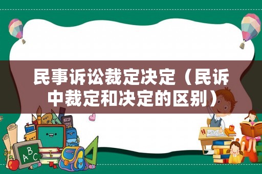 民事訴訟裁定決定（民訴中裁定和決定的區別）