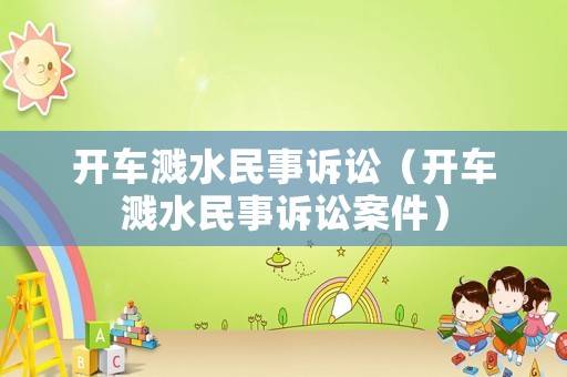 開車濺水民事訴訟（開車濺水民事訴訟案件）