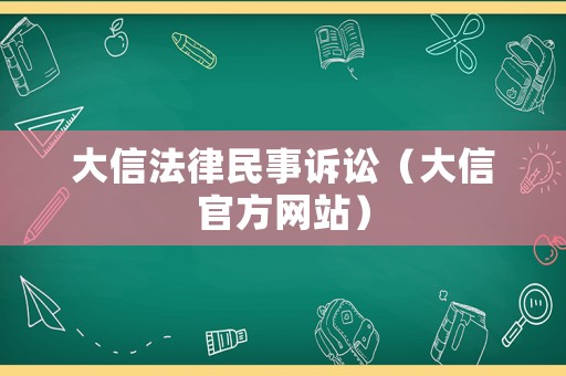 大信法律民事訴訟（大信官方網站）