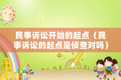 民事訴訟開始的起點（民事訴訟的起點是偵查對嗎）