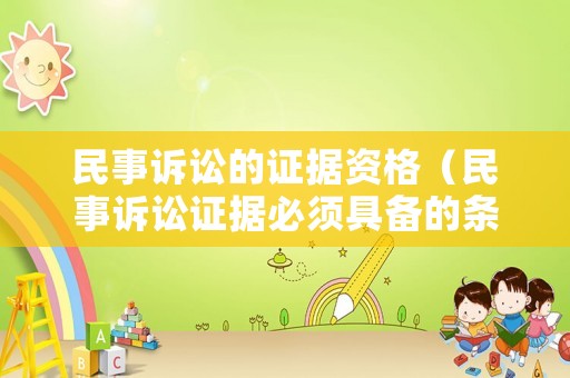 民事訴訟的證據資格（民事訴訟證據必須具備的條件）