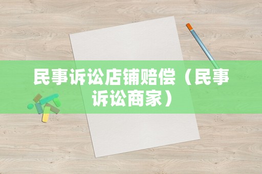 民事訴訟店鋪賠償（民事訴訟商家）