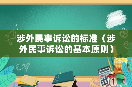 涉外民事訴訟的標準（涉外民事訴訟的基本原則）