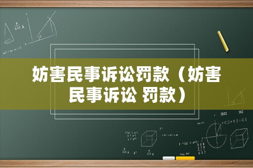妨害民事訴訟罰款（妨害民事訴訟 罰款）