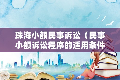 珠海小額民事訴訟（民事小額訴訟程序的適用條件）