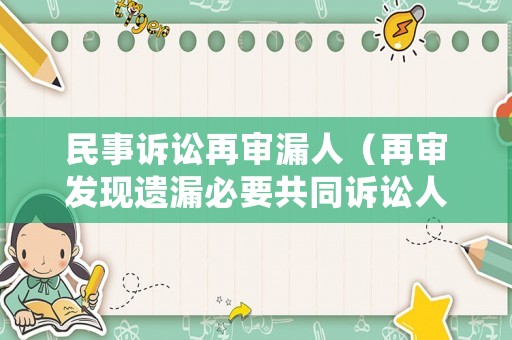 民事訴訟再審漏人（再審發現遺漏必要共同訴訟人）