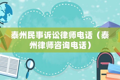 泰州民事訴訟律師電話（泰州律師咨詢電話）