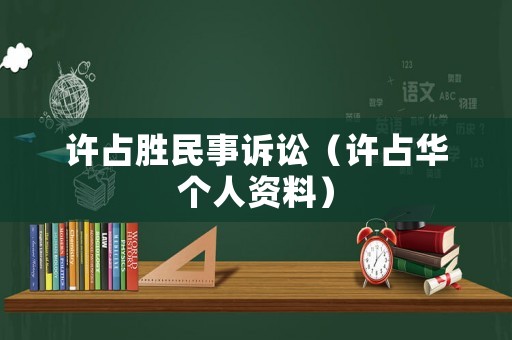 許占勝民事訴訟（許占華個人資料）