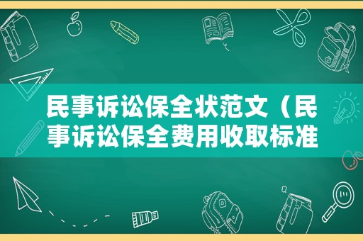 民事訴訟保全狀范文（民事訴訟保全費用收取標準）