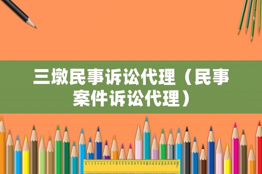 三墩民事訴訟代理（民事案件訴訟代理）