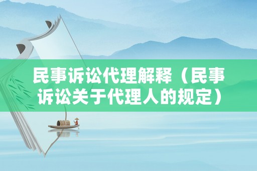 民事訴訟代理解釋（民事訴訟關于代理人的規(guī)定）
