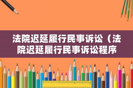法院遲延履行民事訴訟（法院遲延履行民事訴訟程序）