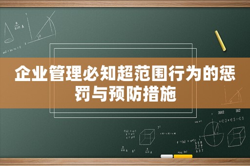 企業管理必知超范圍行為的懲罰與預防措施