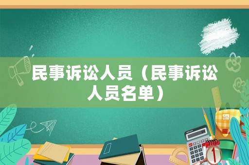 民事訴訟人員（民事訴訟人員名單）