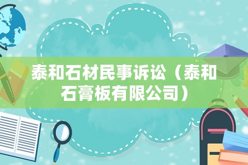 泰和石材民事訴訟（泰和石膏板有限公司）