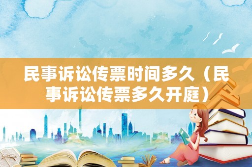 民事訴訟傳票時間多久（民事訴訟傳票多久開庭）