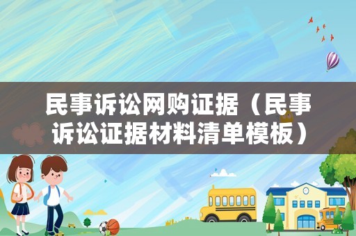 民事訴訟網(wǎng)購證據(jù)（民事訴訟證據(jù)材料清單模板）