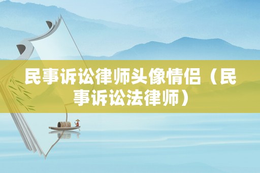 民事訴訟律師頭像情侶（民事訴訟法律師）