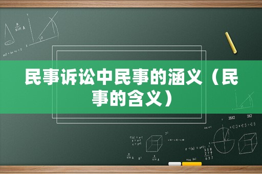 民事訴訟中民事的涵義（民事的含義）