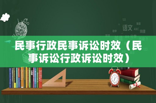 民事行政民事訴訟時效（民事訴訟行政訴訟時效）