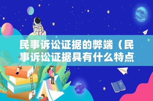 民事訴訟證據的弊端（民事訴訟證據具有什么特點）