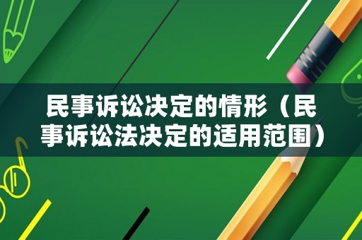 民事訴訟決定的情形（民事訴訟法決定的適用范圍）
