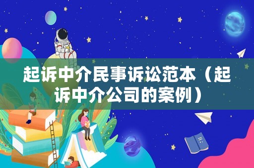 起訴中介民事訴訟范本（起訴中介公司的案例）