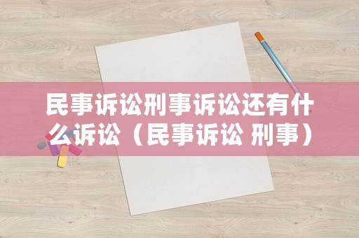 民事訴訟刑事訴訟還有什么訴訟（民事訴訟 刑事）