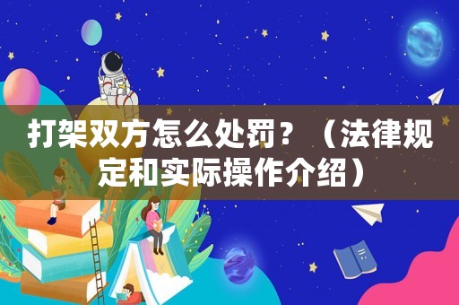 打架雙方怎么處罰？（法律規(guī)定和實(shí)際操作介紹）