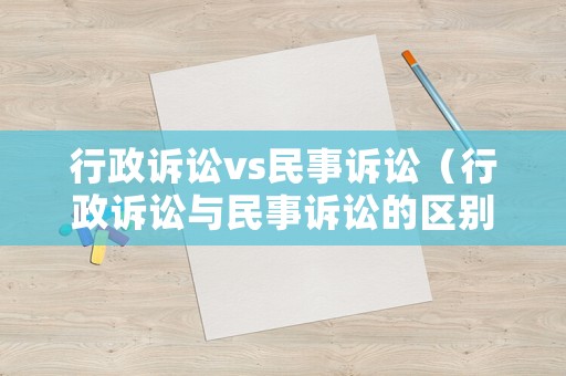行政訴訟vs民事訴訟（行政訴訟與民事訴訟的區別是什么）