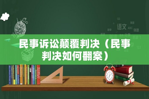 民事訴訟顛覆判決（民事判決如何翻案）