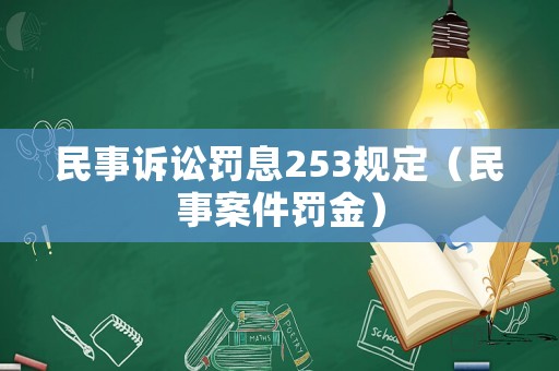 民事訴訟罰息253規定（民事案件罰金）