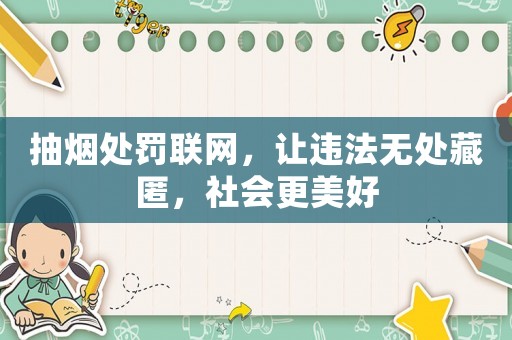 抽煙處罰聯網，讓違法無處藏匿，社會更美好