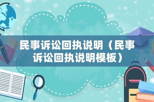 民事訴訟回執(zhí)說明（民事訴訟回執(zhí)說明模板）