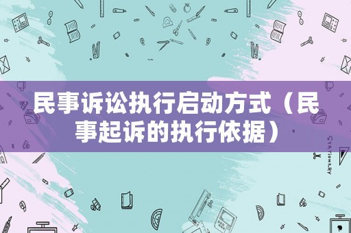 民事訴訟執(zhí)行啟動(dòng)方式（民事起訴的執(zhí)行依據(jù)）