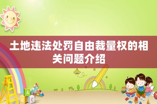 土地違法處罰自由裁量權的相關問題介紹