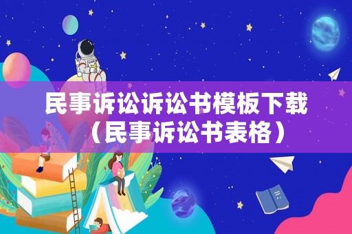 民事訴訟訴訟書模板下載（民事訴訟書表格）