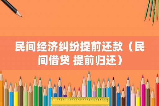 民間經濟糾紛提前還款（民間借貸 提前歸還）