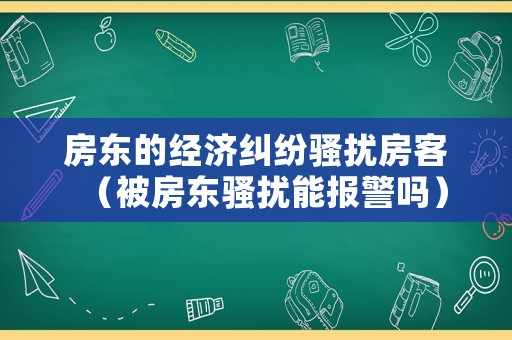 房東的經濟糾紛騷擾房客（被房東騷擾能報警嗎）