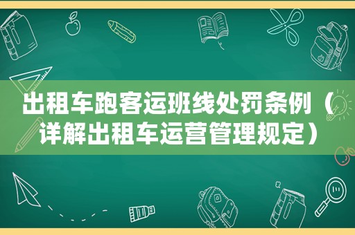 出租車跑客運班線處罰條例（詳解出租車運營管理規定）