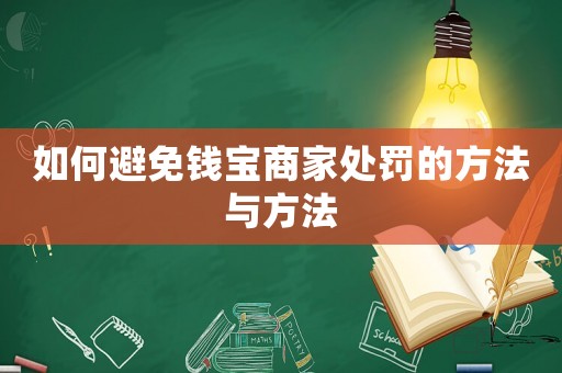 如何避免錢寶商家處罰的方法與方法