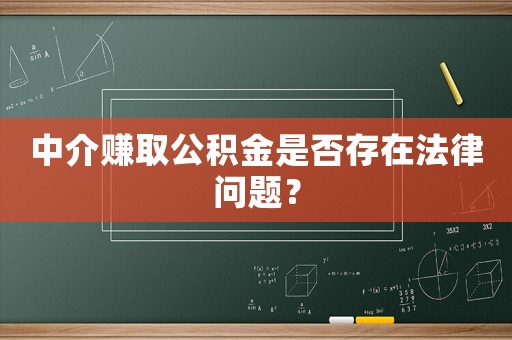 中介賺取公積金是否存在法律問題？