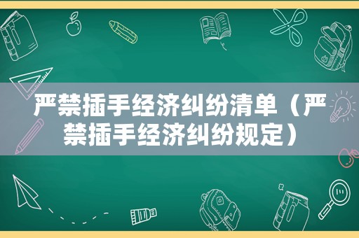 嚴禁插手經濟糾紛清單（嚴禁插手經濟糾紛規定）